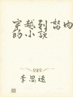 穿越到胬肉系统的小说