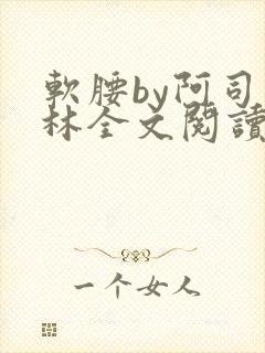 软腰by阿司匹林全文阅读