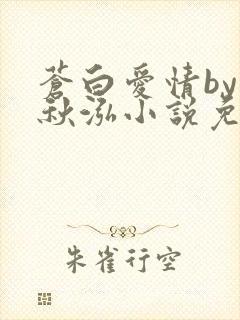 苍白爱情by三秋泓小说免费阅读笔趣阁