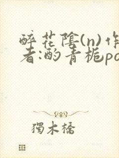 醉花阴(n)作者:酌青栀po封面