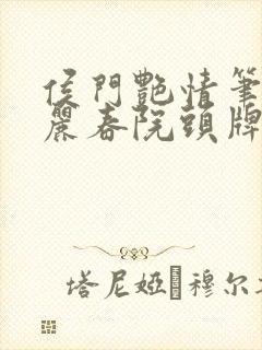 侯门艳情笔趣阁丽春院头牌