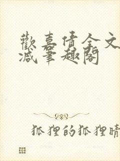 欢喜债全文无删减笔趣阁