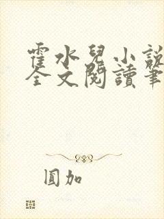 霍水儿小说免费全文阅读笔趣