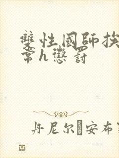 双性国师挨脔日常h惩罚