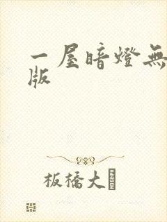 一屋暗灯无删减版封面