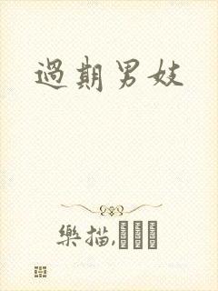 过期男妓