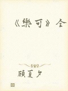 《乐可》全文封面