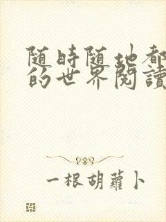 随时随地都能干的世界阅读最新章节