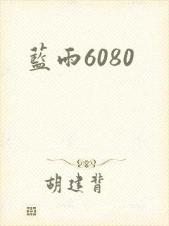 蓝雨6080