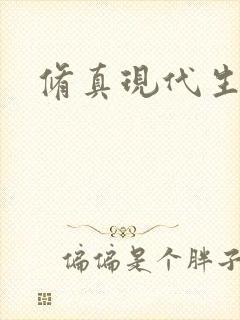 修真现代生活录封面