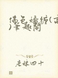 佛色娇缠(高干)笔趣阁