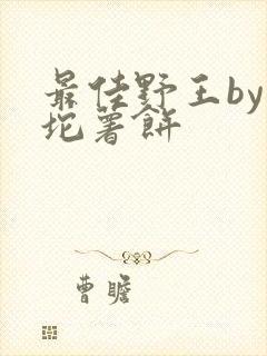 最佳野王by一坨薯饼