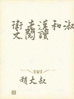 卫老汉和淑蓉全文阅读封面