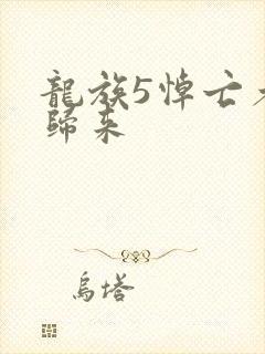 龙族5悼亡者的归来封面