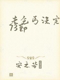 老乞丐没完没了73节