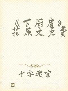 《下厨房》金银花原文免费阅读