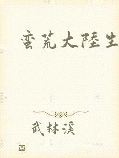 蛮荒大陆生存记