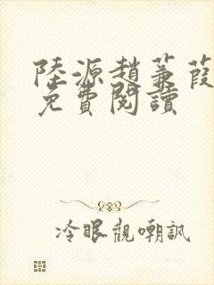 陆源赵蒹葭小说免费阅读