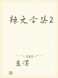 辣文合集2