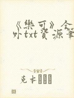 《乐可》全文番外txt资源笔趣阁