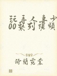 玩弄人妻少妇500系列视频