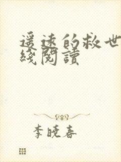 遥远的救世主在线阅读