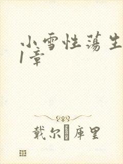 小雪性荡生活第1章