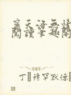 宁天洛无情免费阅读笔趣阁