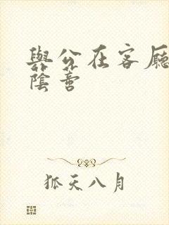 与公在客厅添我荫蒂