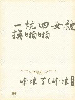 一炕四女被窝交换啪啪