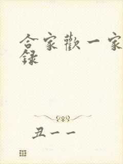 合家欢一家亲目录