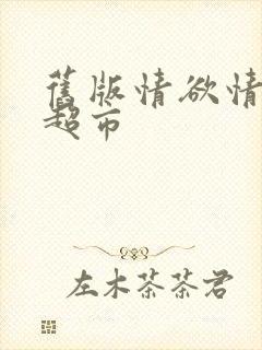 旧版情欲情欲欲超市封面