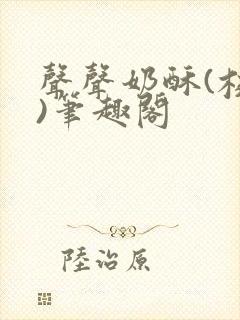 声声奶酥(校园)笔趣阁