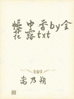 帐中香by金银花露txt封面
