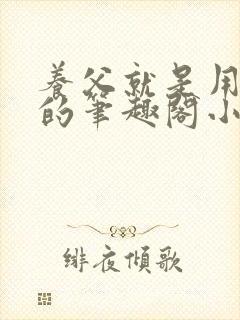 养父就是用来干的笔趣阁小说在线阅读