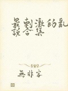 最刺激的乱惀小说合集封面