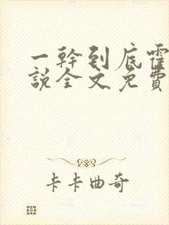 一干到底霍坤小说全文免费阅读