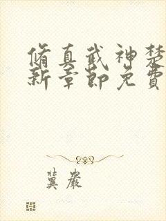 修真武神楚枫最新章节免费阅读