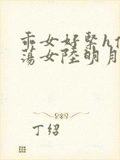 乖女好紧h侯府荡女陆明月