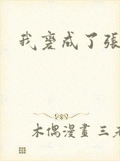 我变成了张无忌