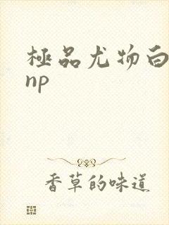 极品尤物白柔柔np