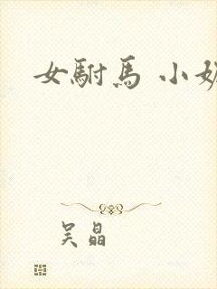 女驸马 小妮子