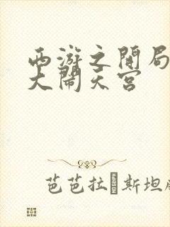 西游之开局拒绝大闹天宫