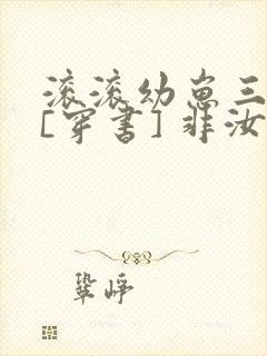 滚滚幼崽三岁半[穿书] 非汝封面