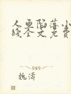 人鱼陷落小说在线全文免费阅读笔趣阁无弹窗