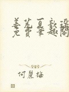 姜茺夏歆瑶全文免费笔趣阁封面