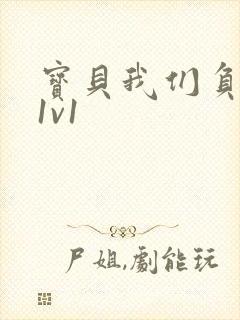 宝贝我们负距离1v1