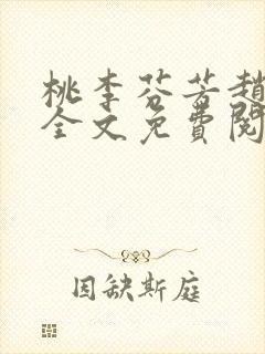 桃李芬芳赵晓凡全文免费阅读