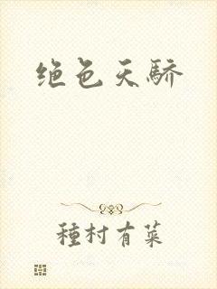 绝色天骄