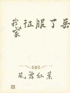 我征服了岳的一家